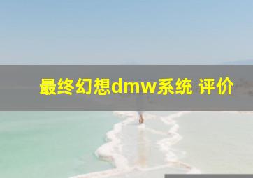 最终幻想dmw系统 评价